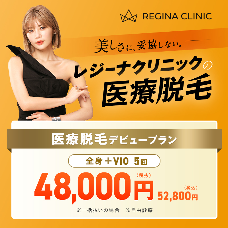 レジーナクリニック