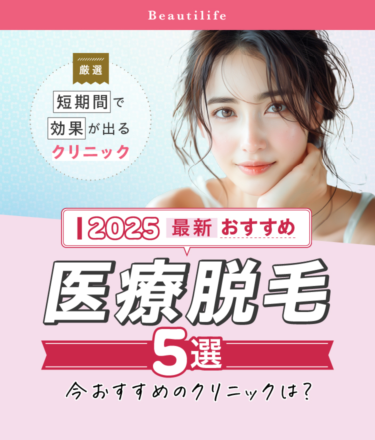 2024年夏・最新おすすめ 医療脱毛5選