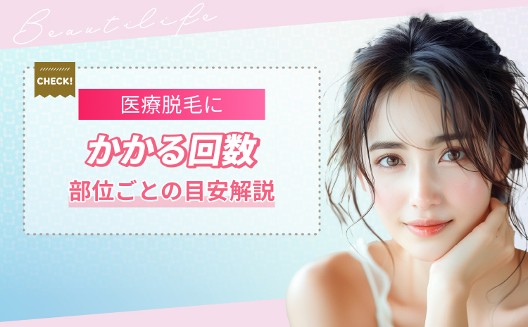 医療脱毛は何回で効果を実感する？5回で終わるのか目安回数を部位別に解説