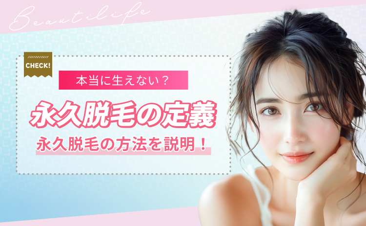 永久脱毛の効果は何年もつ？脱毛方法の種類やまた生えてくるのかを解説