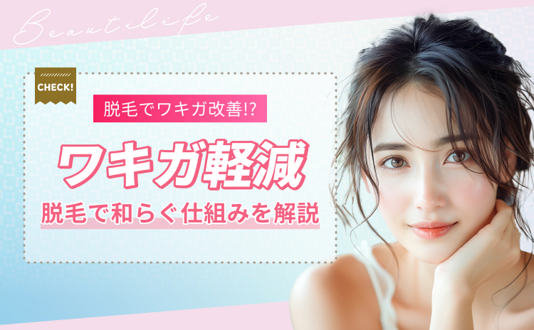 脱毛でワキガが改善するって本当？仕組み・効果・注意点を医師監修で解説