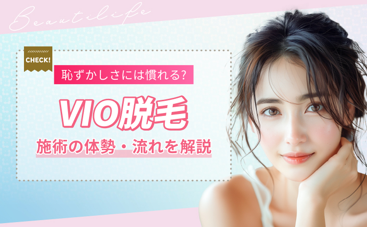 VIO脱毛は恥ずかしい？実際の施術の流れと体勢を詳しく解説