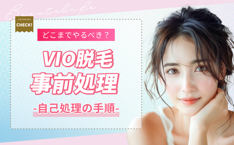 VIO脱毛の事前処理（自己処理）はどこまで？正しいやり方を画像で解説