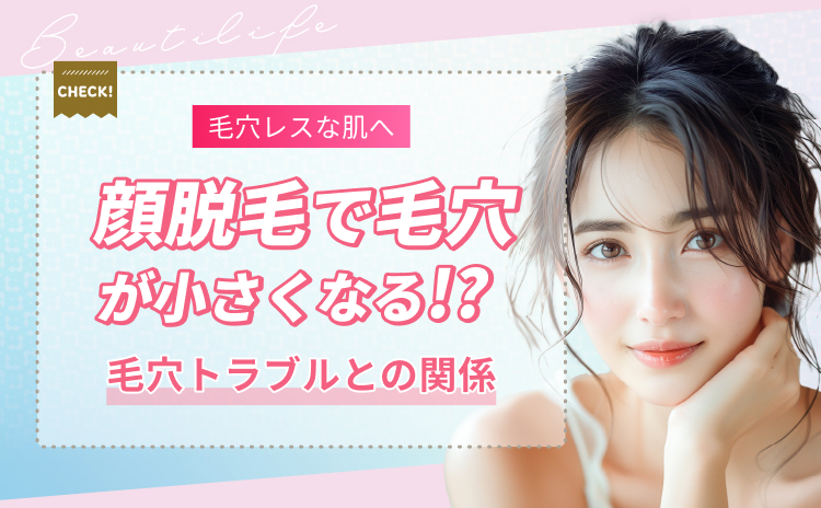 顔脱毛で毛穴は小さくなる？効果・仕組み・毛穴トラブルとの関係を解説