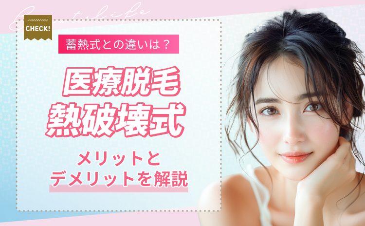 熱破壊式の医療脱毛の効果は？安いおすすめクリニックや蓄熱式との違いも