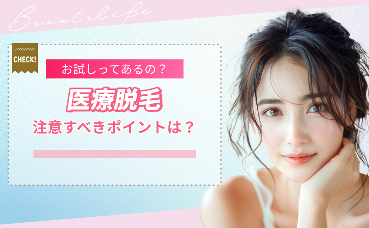 単発の脱毛プランでおすすめのクリニック！お試し脱毛の注意点は？