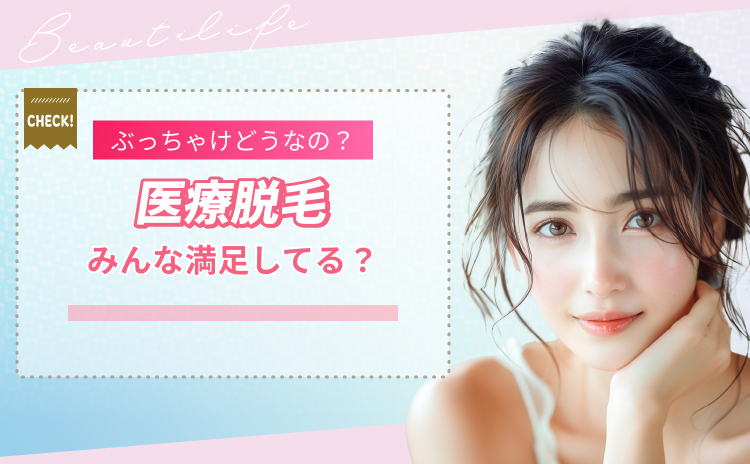 医療脱毛ぶっちゃけ効果あり？後悔しないためのポイントとは