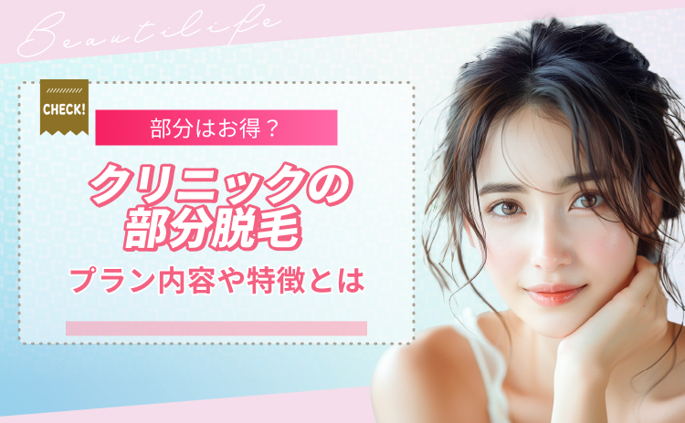部分脱毛でおすすめのクリニック！プラン内容や特徴とは？