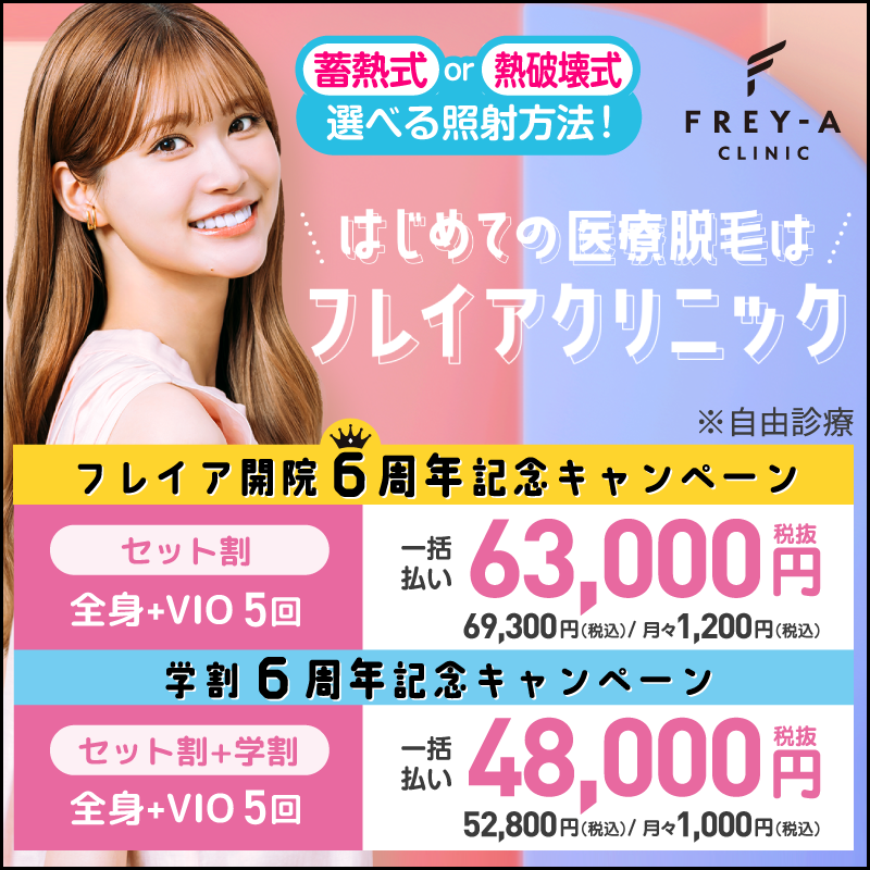 フレイアクリニック